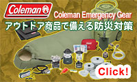 コールマン防災商品
